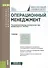 Операционный менеджмент Учебник (БакалаврМагистр) (ФГОС 3+) - 0