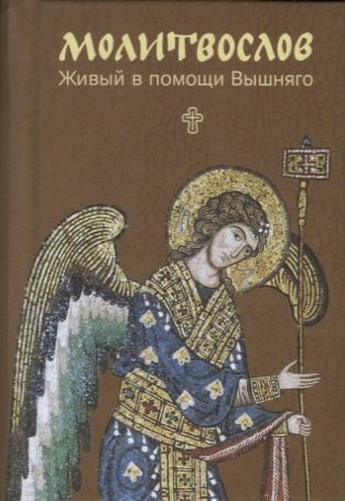 

Молитвослов. Живый в помощи Вышняго. Крупный шрифт