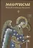 Молитвослов. Живый в помощи Вышняго. Крупный шрифт - 0