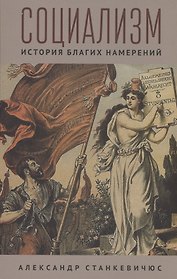 Социализм. История благих намерений