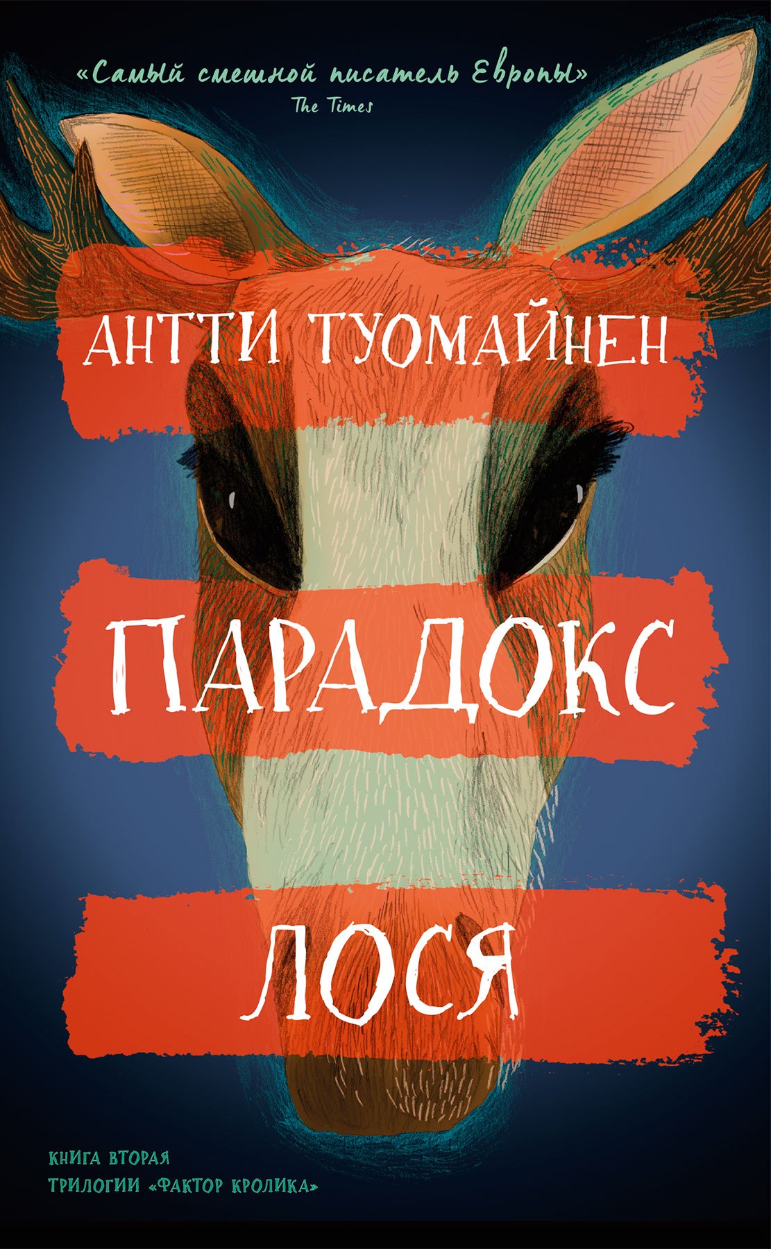

Парадокс лося