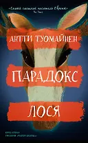 Парадокс лося