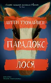 Парадокс лося