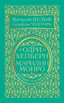 Одри Хепберн и Мэрилин Монро. Богини Голливуда