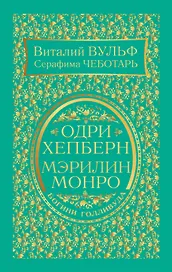 Одри Хепберн и Мэрилин Монро. Богини Голливуда