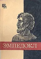 Эмпедокл