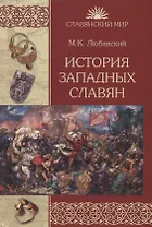 История западных славян