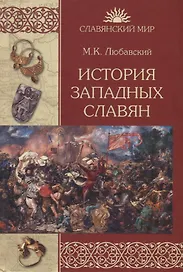 История западных славян