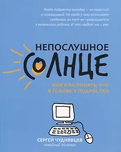 Непослушное солнце,или Как понять,что в голове у подростка дп