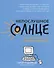 Непослушное солнце,или Как понять,что в голове у подростка дп - 0