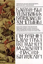 Благочестивые чувствования богомыслящего христианина при чтении Молитвы Господней, разделенные на семь богомыслий