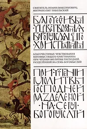 Благочестивые чувствования богомыслящего христианина при чтении Молитвы Господней, разделенные на семь богомыслий