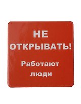 Сувенир МАГНИТИК Магнит 6,5*6,5см "Приколы": "Не открывать..."