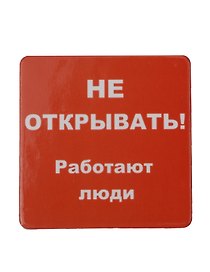 Сувенир МАГНИТИК Магнит 6,5*6,5см "Приколы": "Не открывать..."