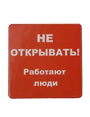 Сувенир МАГНИТИК Магнит 6,5*6,5см "Приколы": "Не открывать..."