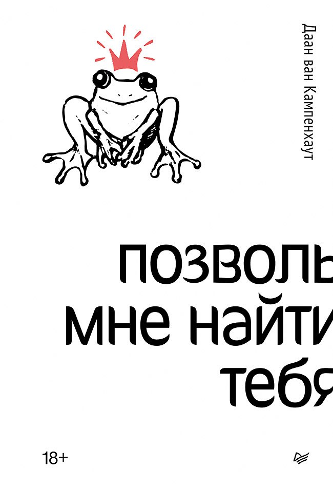 

Позволь мне найти тебя