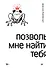 Позволь мне найти тебя - 0