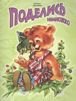 Поделись немножко (илл. Карпович) (мМетелица) Дашкевич