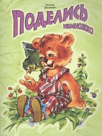 Поделись немножко (илл. Карпович) (мМетелица) Дашкевич