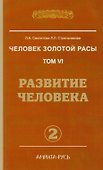 Человек золотой расы. Кн.6  Ч. 2. 2-е изд. Развитие человека (обл.) - 0