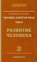 Человек золотой расы. Кн.6  Ч. 2. 2-е изд. Развитие человека (обл.)