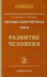 Человек золотой расы. Кн.6  Ч. 2. 2-е изд. Развитие человека (обл.)
