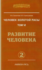 Человек золотой расы. Кн.6  Ч. 2. 2-е изд. Развитие человека (обл.)