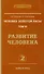Человек золотой расы. Кн.6  Ч. 2. 2-е изд. Развитие человека (обл.) - 0
