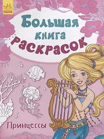 Большая книга раскрасок. Принцессы