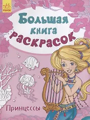 Большая книга раскрасок. Принцессы