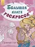 Большая книга раскрасок. Принцессы - 0