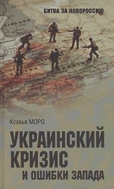 Украинский кризис и ошибки Запада. Размышления французского политолога