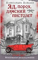 Яд, порох, дамский пистолет