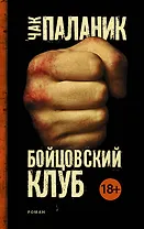 Бойцовский клуб. Роман