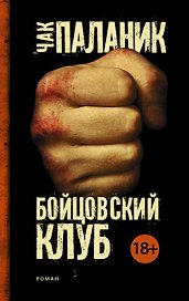 Бойцовский клуб. Роман