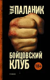 Бойцовский клуб. Роман