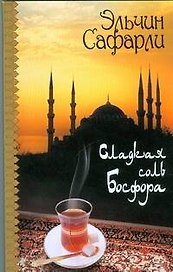 Сладкая соль Босфора