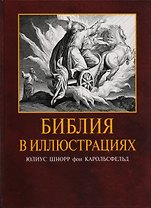 Библия в иллюстрациях