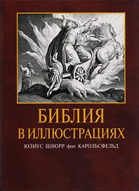 Библия в иллюстрациях
