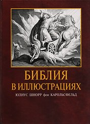 Библия в иллюстрациях