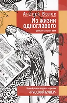 Из жизни одноглавого: Роман с попугаем