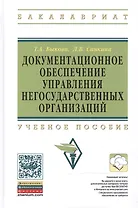 Документационное обеспечение управления негосударственных организаций: Учебное пособие