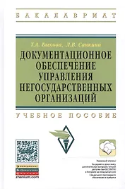 Документационное обеспечение управления негосударственных организаций: Учебное пособие