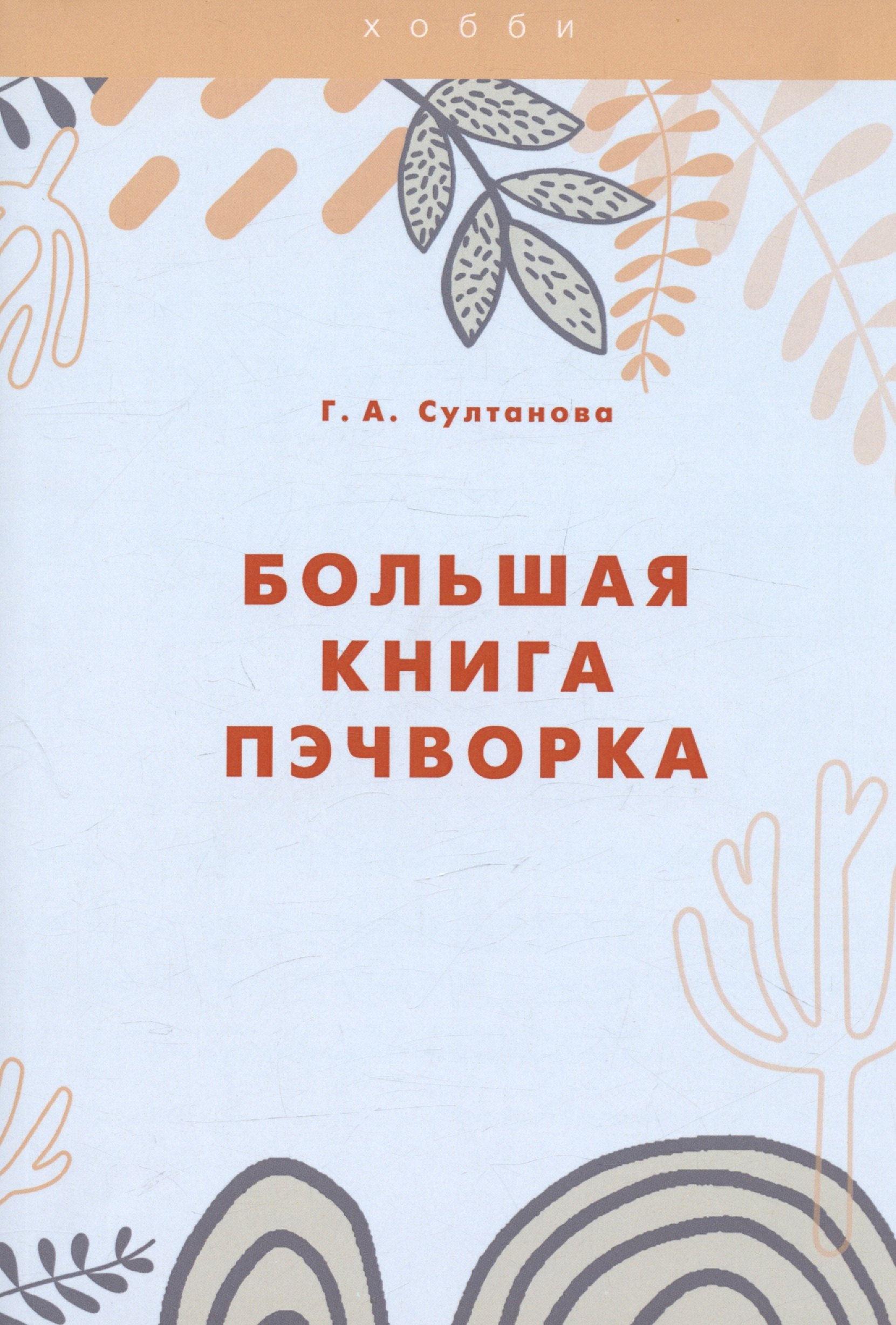 

Большая книга пэчворка