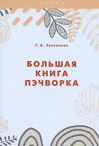 Большая книга пэчворка