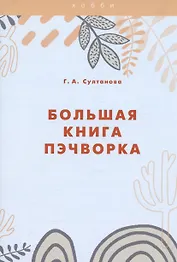 Большая книга пэчворка