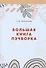 Большая книга пэчворка - 0