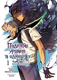Поднятие уровня в одиночку. Том 1 (Solo Leveling). Манхва
