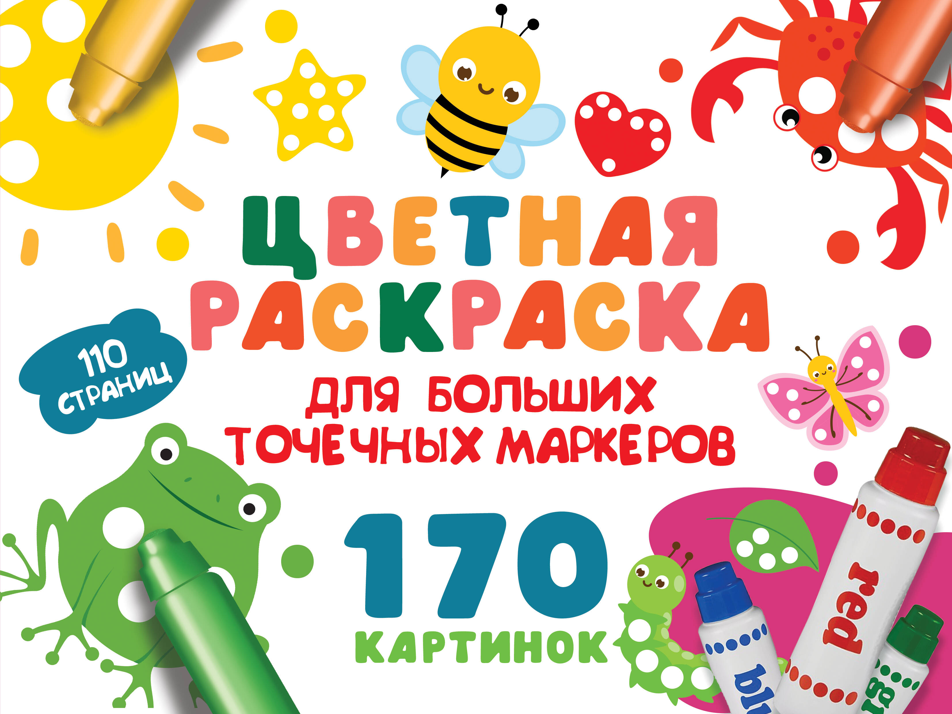 Обложка книги «Цветная раскраска для больших точечных маркеров. 170 картинок»