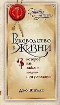 Руководство к жизни, которое вам забыли выдать при рождении